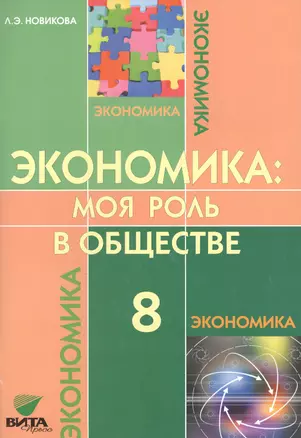 Экономика. Моя роль в обществе. 8 кл. Учебное пособие. (ФГОС) — 2608592 — 1