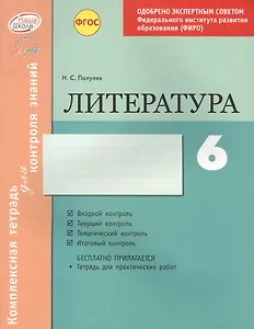 Литература 6 кл.Тетр.д/проверки знаний. Одобрено экспертным советом ФГАУ ФИРО. (ФГОС)