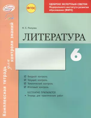 Литература 6 кл.Тетр.д/проверки знаний. Одобрено экспертным советом ФГАУ ФИРО. (ФГОС) — 2636179 — 1