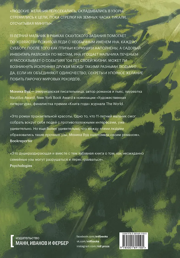 Книга Один на миллион (Моника Вуд) — 2