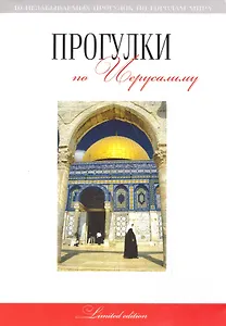 Прогулки по Иерусалиму: путеводитель