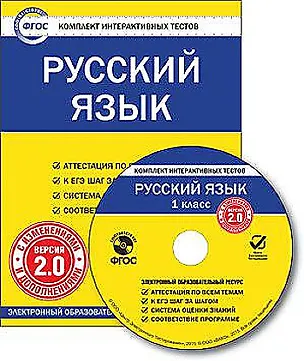 Книга Русский язык. 1 класс. CD-ROM. Комплект интерактивных тестов. Версия 2.0. ФГОС ()