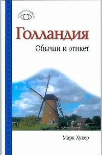 Книга Голландия.Обычаи и этикет (Марк Хукер)