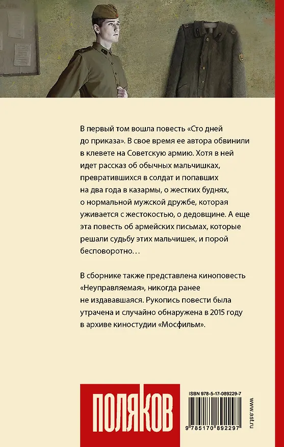 Книга Сто дней до приказа (Юрий Поляков) — 2