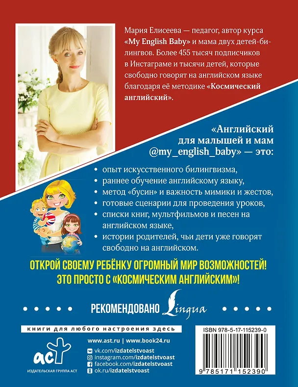 Книга Английский для малышей и мам @my_english_baby. Как воспитать билингвального ребенка (Мария Елисеева) — 2