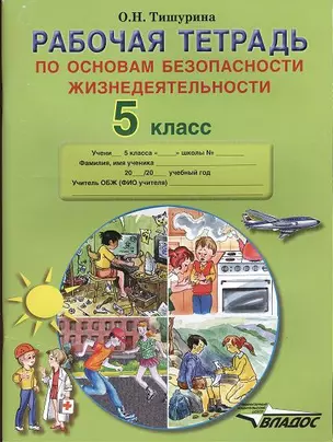 Рабочая тетрадь по основам безопасности жизнедеятельности. 5 класс. — 2355465 — 1