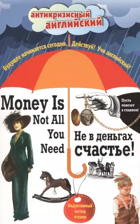 Не в деньгах счастье = Money Is Not All You Need: Индуктивный метод чтения. Джек Лондон, О. Генри, Марк Твен и др. — 2499738 — 1