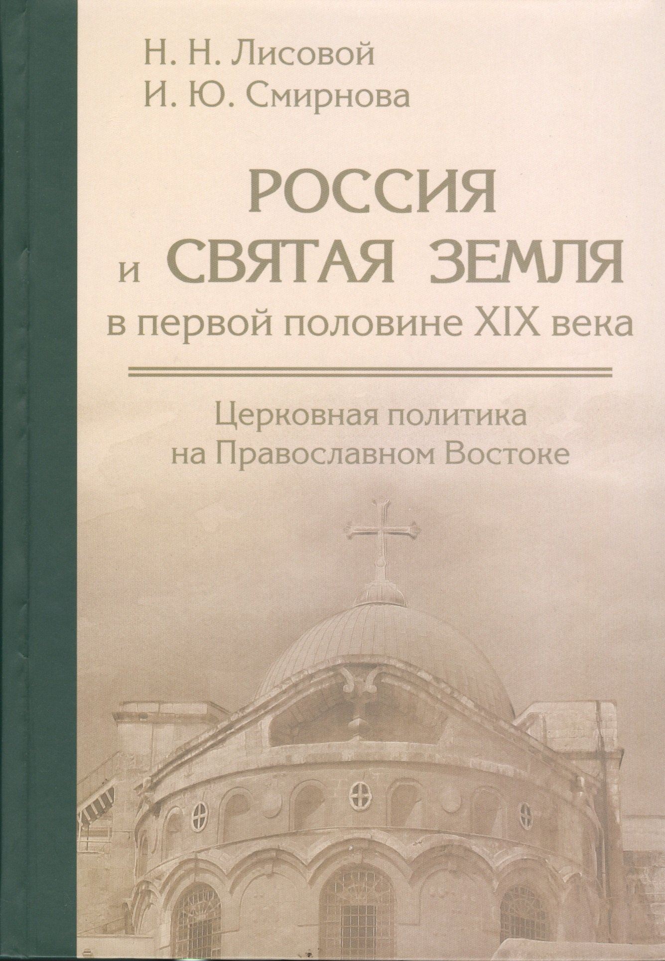 

Россия и Святая земля в первой половине XIX века: церковная политика на Православном Востоке.