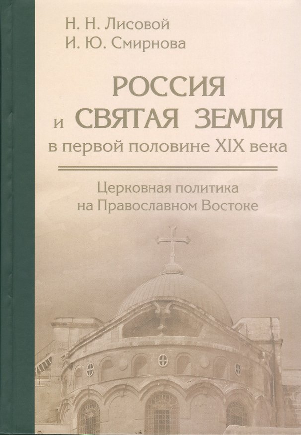Книга Россия и Святая земля в первой половине XIX века: церковная политика на Православном Востоке. (Николай Лисовой) — 1