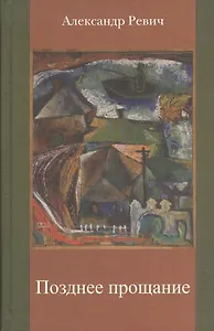 Позднее прощание. Лирика, поэмы, записки