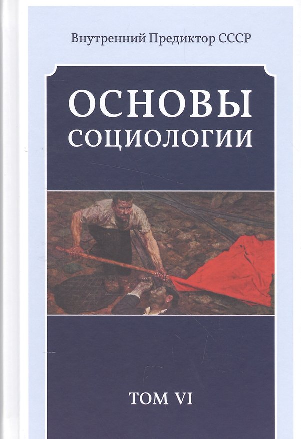 Книга Основы социологии. Постановочный материалы курса. Том VI (Внутренний Предиктор СССР) — 1