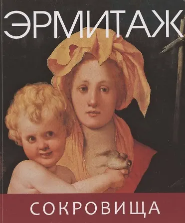 Книга Эрмитаж. Сокровища () — 3