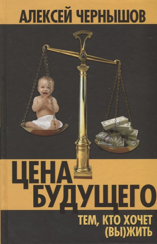 Книга Цена будущего. Тем, кто хочет (вы)жить… () — 1