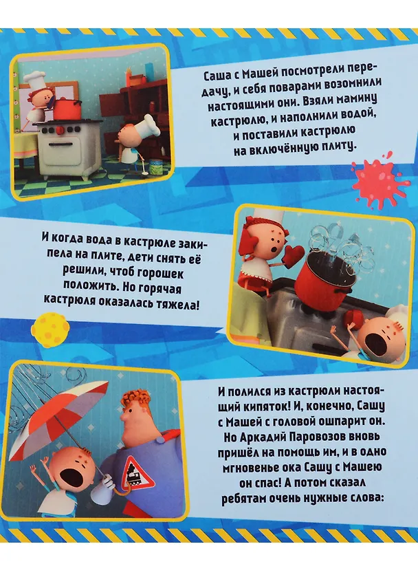 Книга Аркадий Паровозов. Безопасность в доме () — 3