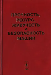 Прочность, ресурс, живучесть и безопасность машин