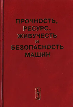 Книга Прочность, ресурс, живучесть и безопасность машин ()