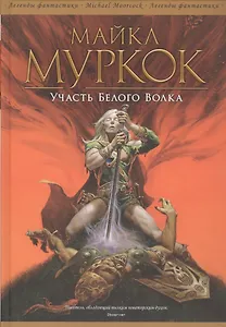 Участь Белого Волка