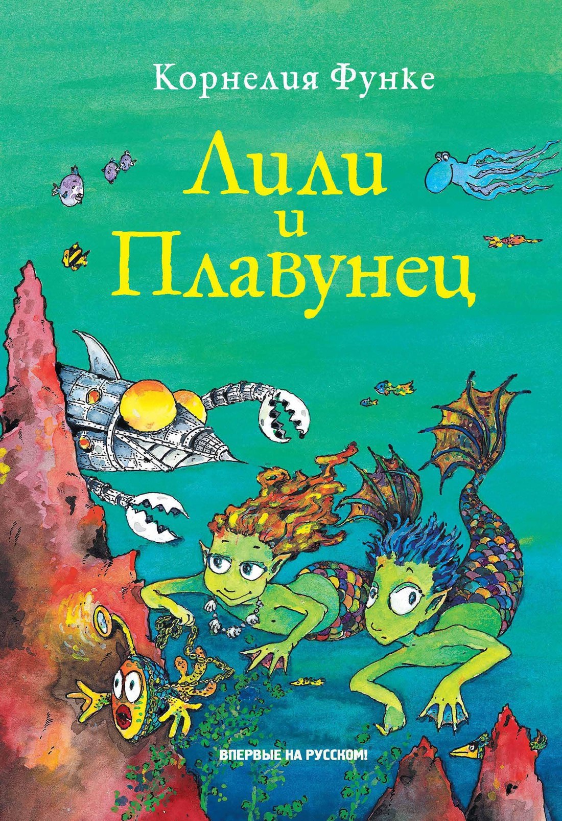 

Лили и Плавунец