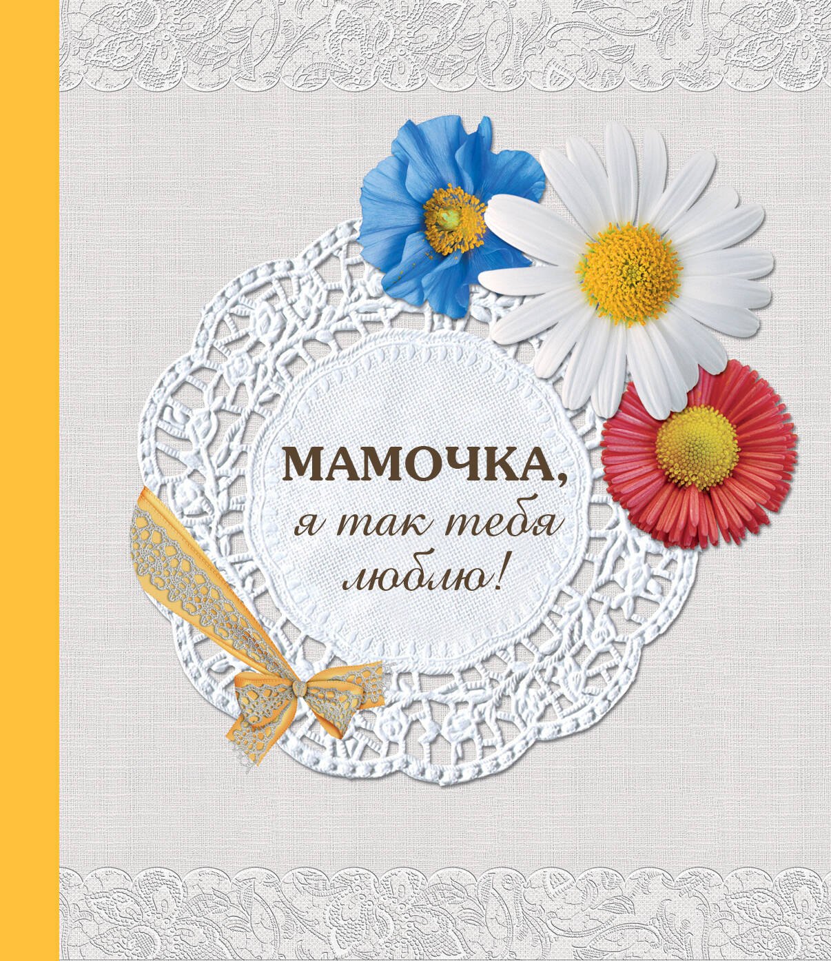 

Мамочка, я так тебя люблю!