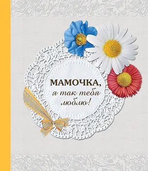 Книга Мамочка, я так тебя люблю! (Наталья Матушевская)