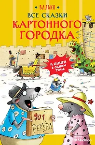 Все сказки Картонного городка