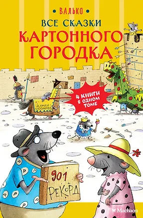 Книга Все сказки Картонного городка (Вальтер Кёсслер Валько)