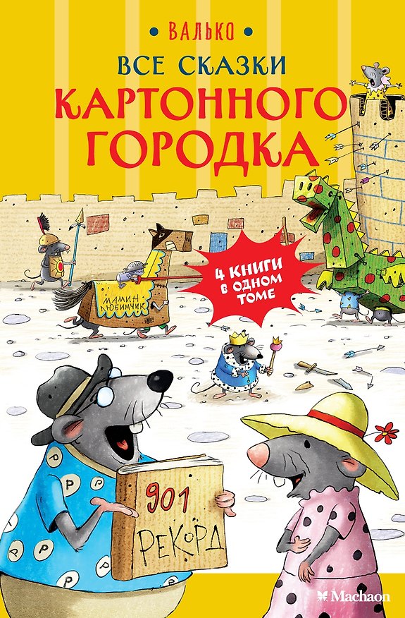 Книга Все сказки Картонного городка (Вальтер Кёсслер Валько) — 1
