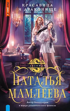Книга Красавица и Драконище (Наталья Мамлеева)