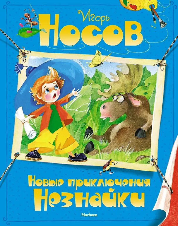 Книга Комплект "Незнайка. Все приключения в 4-х книгах" (Николай Носов) — 15