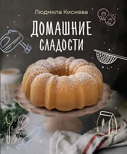 Домашние сладости