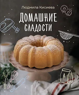 Книга Домашние сладости (Людмила Кисиева)