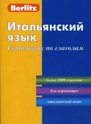 Итальянский язык. Справочник по глаголам / 2-е изд., стер. — 624959 — 1