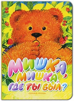 Мишка, мишка, где ты был ? — 2142911 — 1