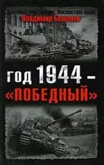 Год 1944 - "победный" — 2199790 — 1