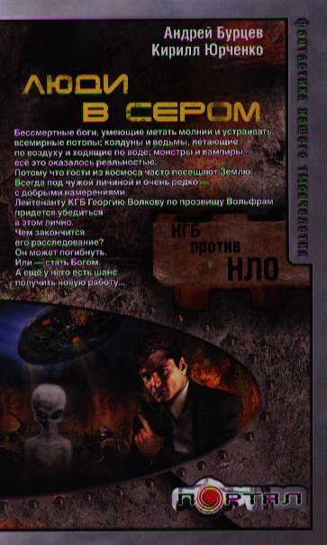 

Люди в сером