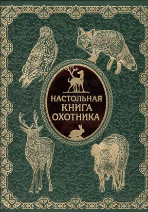 Настольная книга охотника (кожа нов. оф) — 2446533 — 1