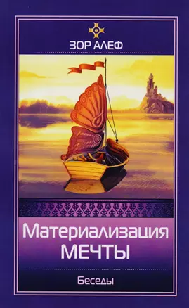 Материализация мечты. Беседы — 2593963 — 1