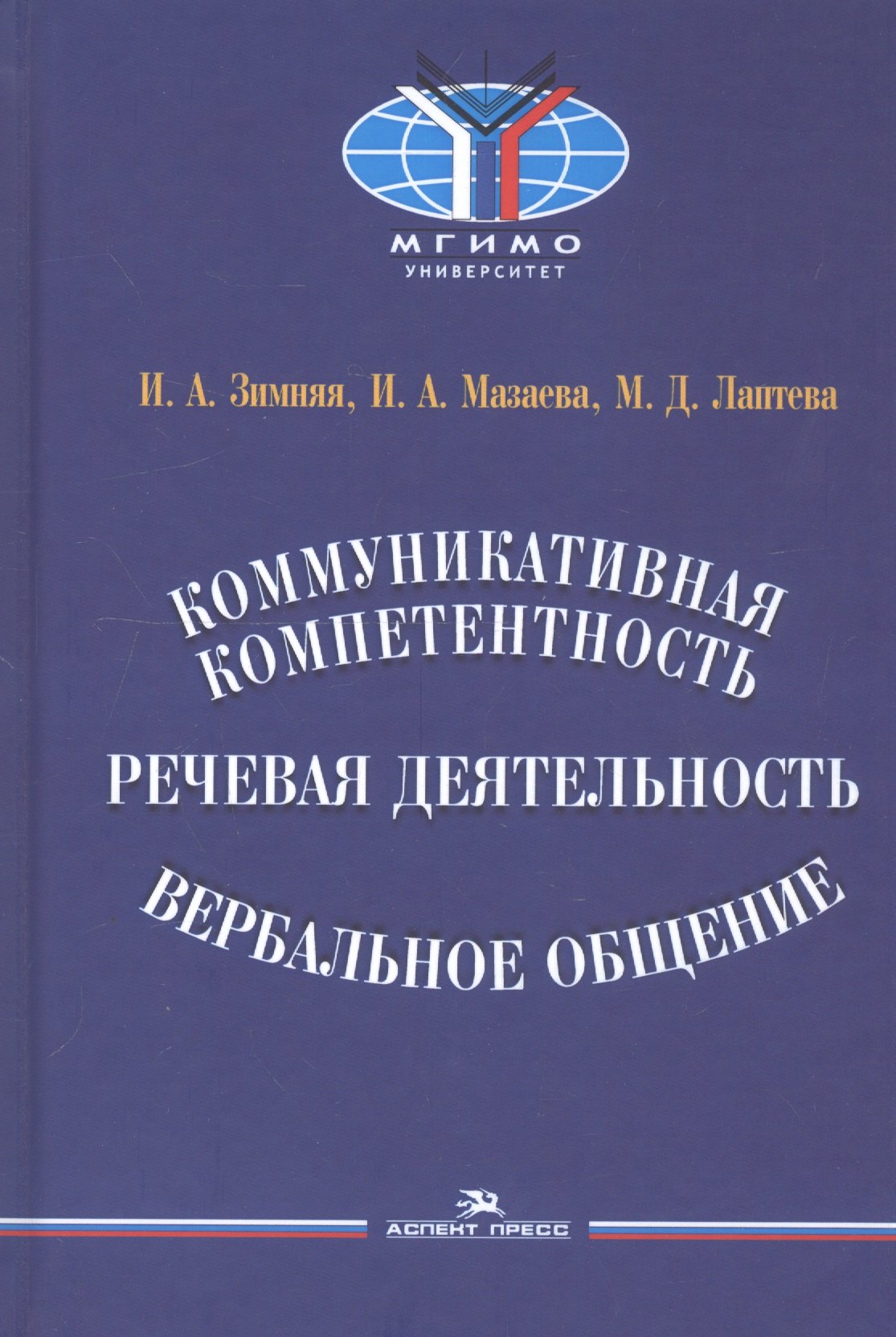 

Коммуникативная компетентность, речевая деятельность, вербальное общение