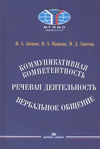 Коммуникативная компетентность, речевая деятельность, вербальное общение