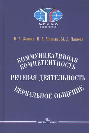 Коммуникативная компетентность, речевая деятельность, вербальное общение — 2809518 — 1