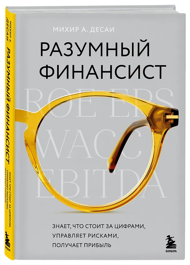 Книга Разумный финансист. Знает, что стоит за цифрами, управляет рисками, получает прибыль (Михир А. Десаи) — 4