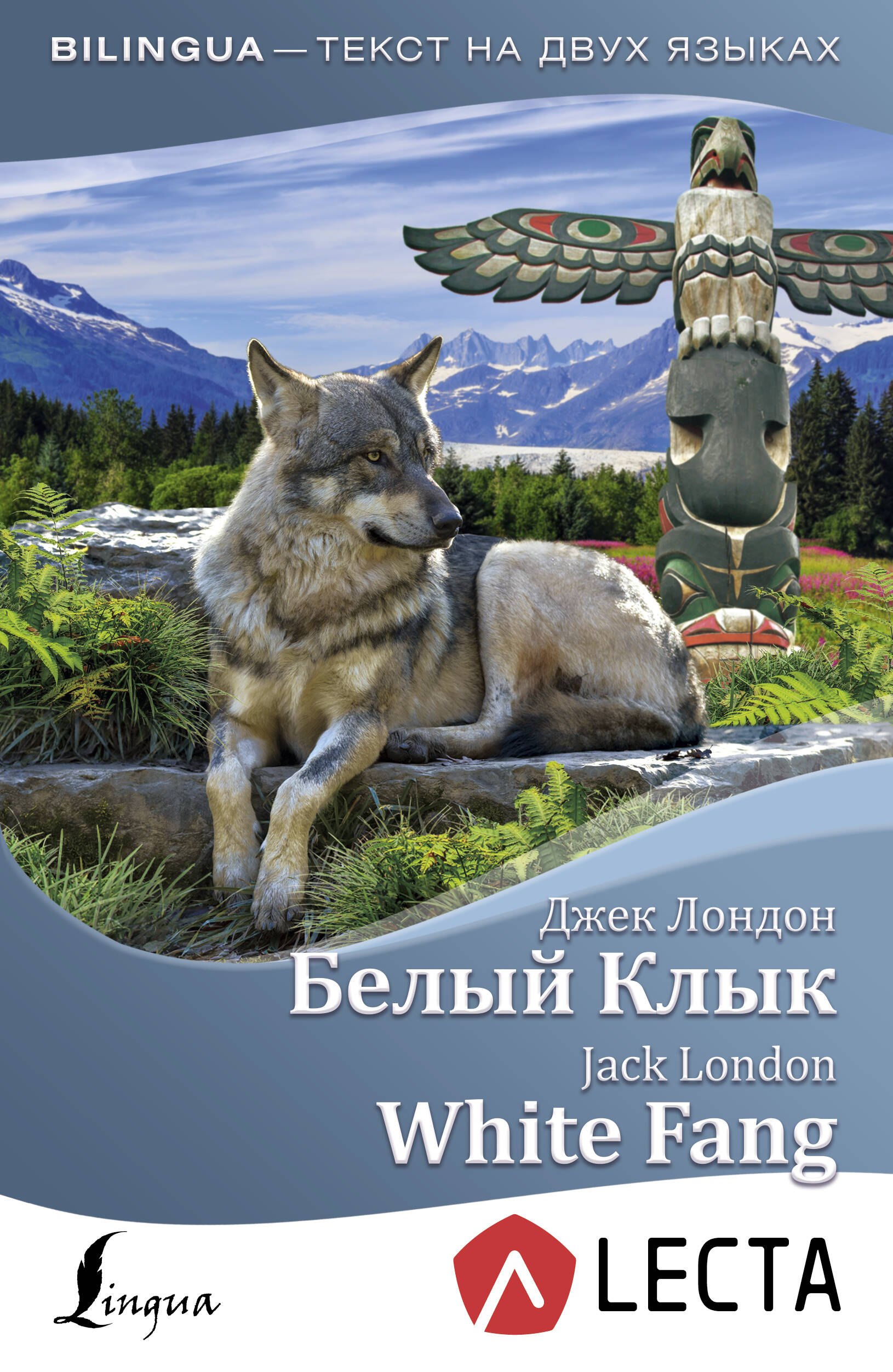 

Белый Клык = White Fang + аудиоприложение LECTA