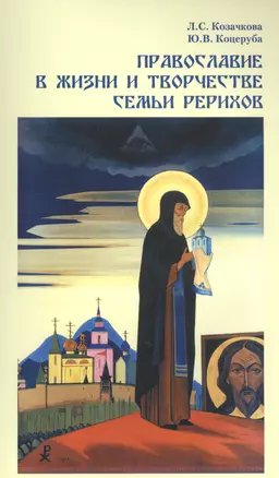 Православие в жизни и творчестве семьи Рерихов (м) Козачкова — 2450383 — 1