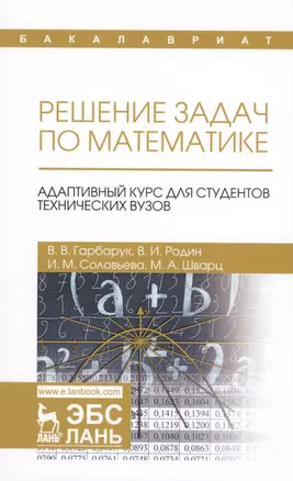 Решение задач по математике. Адаптивный курс для студентов технических вузов. Уч. пособие — 2608818 — 1