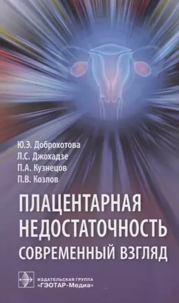 Плацентарная недостаточность. Современный взгляд — 2712232 — 1