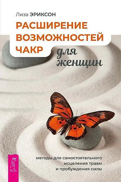 Книга Расширение возможностей чакр для женщин: методы для самостоятельного исцеления травм (Лиза Эриксон) — 1
