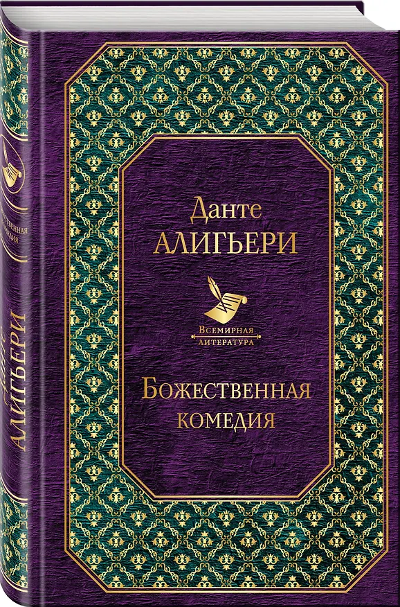 Книга Божественная комедия (Данте Алигьери) — 4