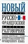 Книга Новый русско-французский разговорник () — 1