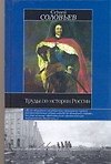 Книга Труды по истории России (Сергей Соловьев) — 1