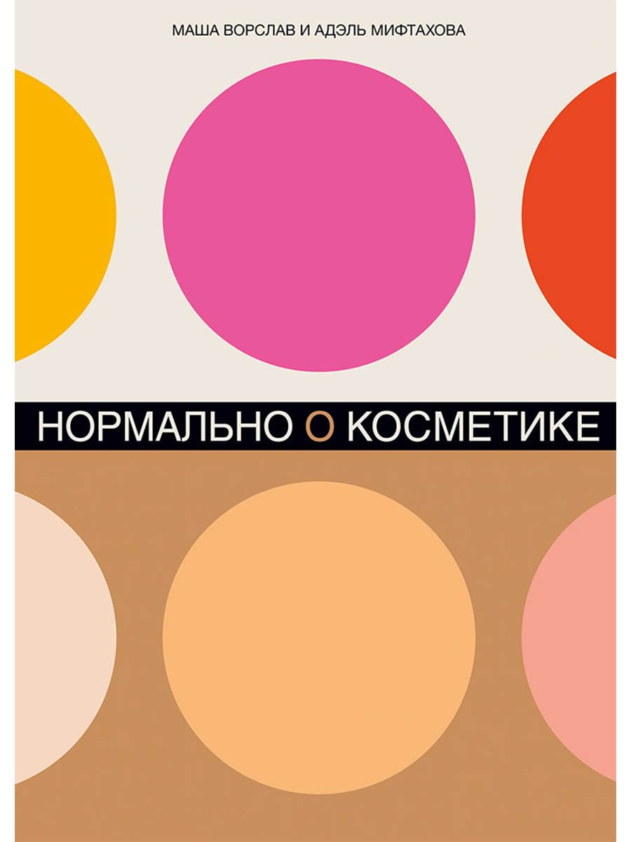 

Нормально о косметике: Как разобраться в уходе и макияже и не сойти с ума